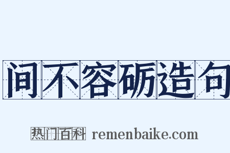 间不容砺造句是什么意思的图片